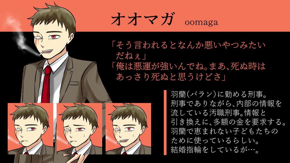 🔶キャラ紹介10番目は、オオマガ。
オオマガは汚職刑事です。とある事件の解決のため、主人公ハーフマンと協力関係を結びます。
#ゲーム制作