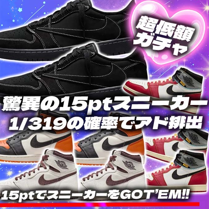 15tpスニーカーGOT'EMガチャ発売開始💞

驚異の15ptスニーカー❣️
1/319の確率でアド排出❤️‍🔥
超低額ガチャ💘

【alloworipa.jp/product-detail…】

リポストの中から1名様に3,000ptプレゼント💕
〆切3/9 24時

#アローガチャ #スニーカー #スニーカーガチャ #ナイキ #NIKE