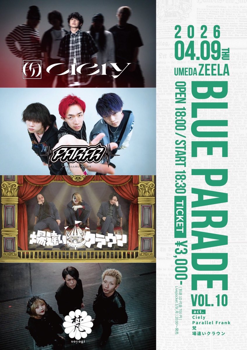 💥新公演解禁💥

🎪2026年4月9日(木)梅田Zeela🎪
BLUE PARADE vol.10

Ciely
Parallel Frank
梵

開場/開演 18:00/18:30
TICKET ¥3,000(+1D代別途)

🎫Livepocket
livepocket.jp/e/blueparade10