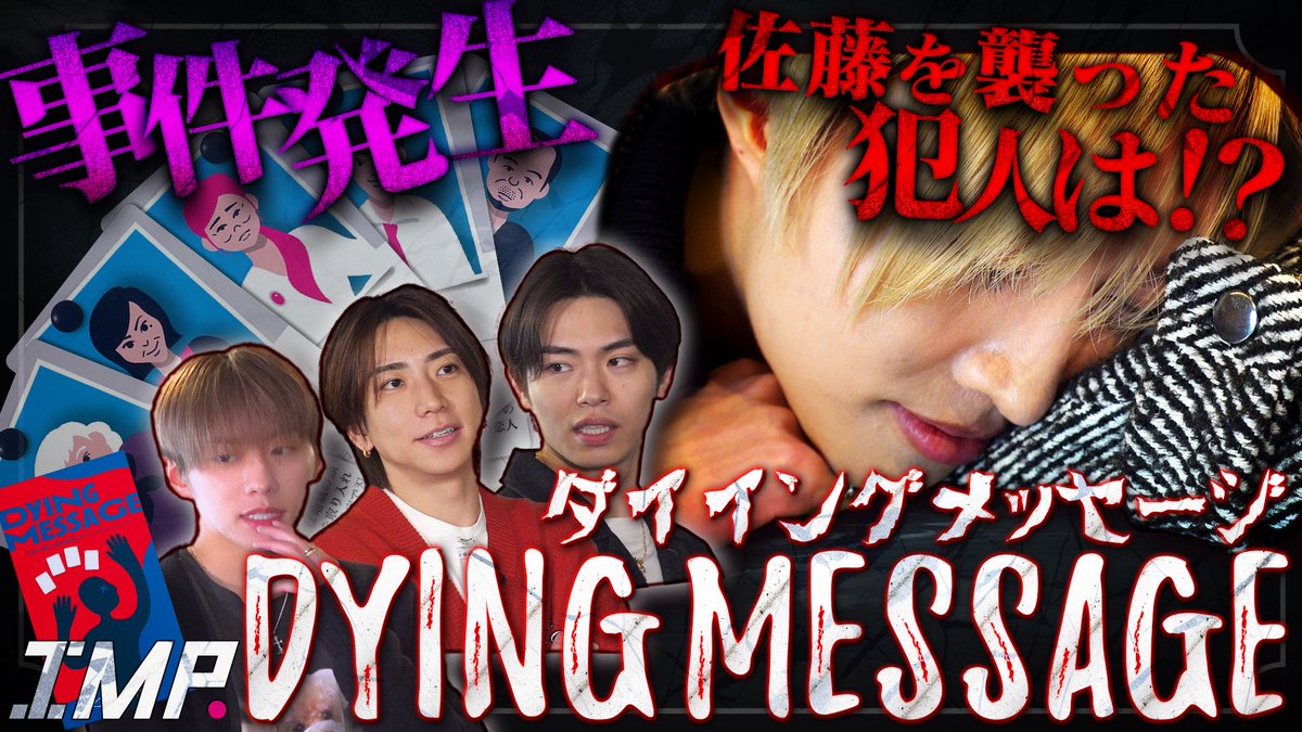 _7mp_official_'s tweet photo. ˗ˏˋ 📺 ˎˊ˗

IMP. OFFICIAL YouTube 更新!!!!!!!

#259
危うく迷宮入り!?
殺人犯を推理するボドゲ「ダイイングメッセージ」

▼配信はこちら
https://t.co/q9ZEpcNY9z

#IMP. https://t.co/q5kHV9ZcIK