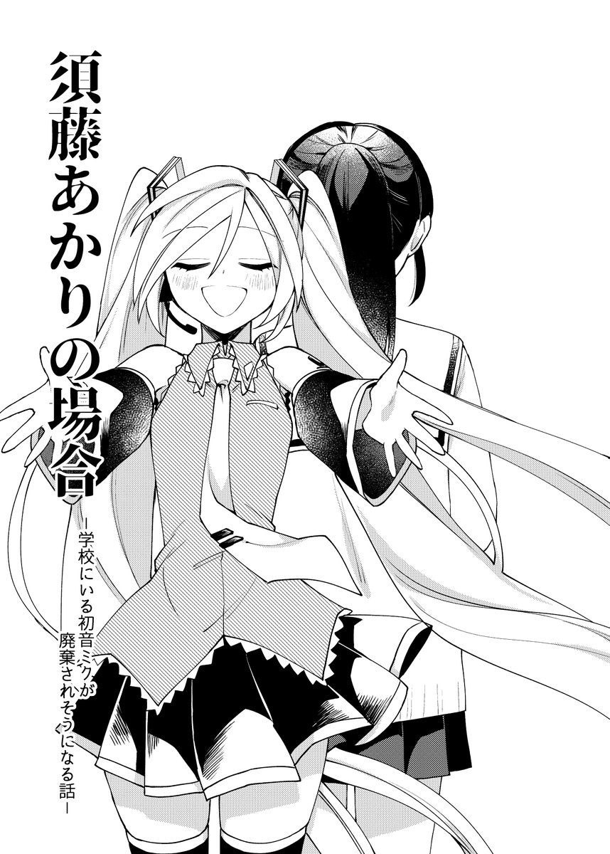 学校にいる初音ミクが廃棄されそうになる話(1/5)
#ミクの日 #ミクの日2026 