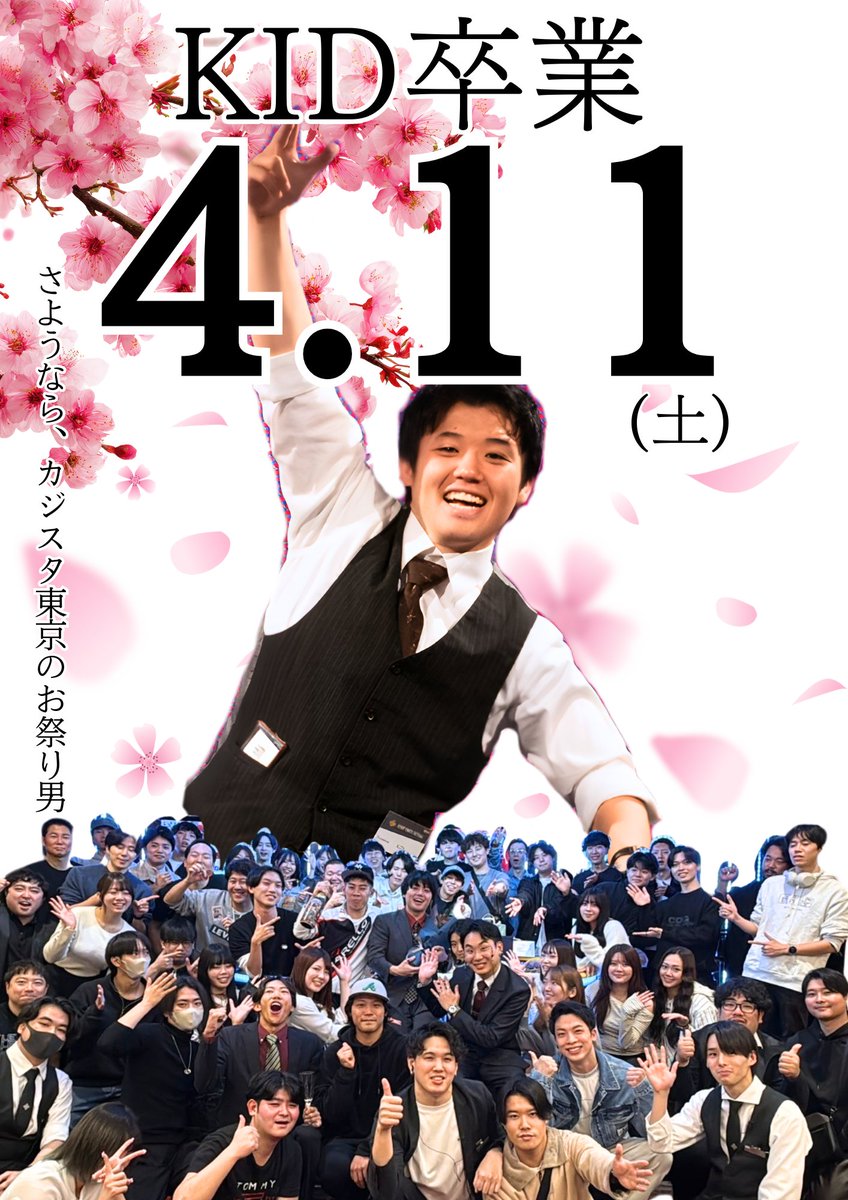 casi_sta's tweet photo. 🌸KID卒業イベント告知🌸
この度、4年間在籍していた
『KID』がカジスタ東京を卒業します👨‍🎓

その門出を祝して
『KID卒業イベント』を開催✨

詳細は追って公式LINE.公式Xにて
告知させて頂きます!

皆でカジスタ東京の最古参ディーラーを見送りましょう🌸
#カジスタ東京
#KID卒業 https://t.co/XrdU2ZPDb9