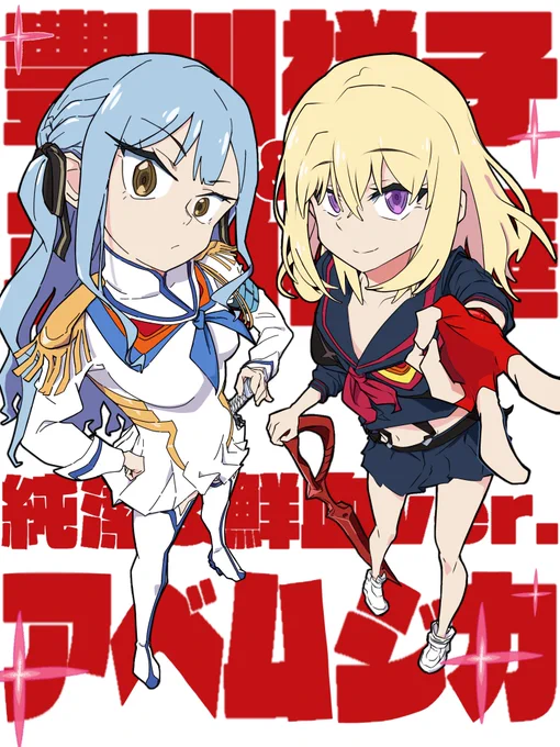 Ave Mujica×キルラキル