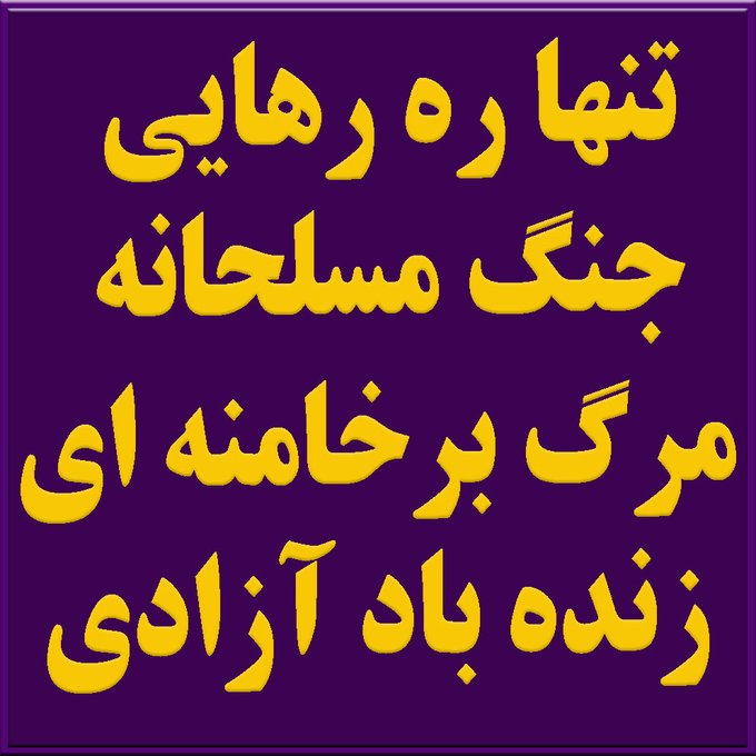 زمان قیام بزرگ فرا رسیده؛ شورشیان ایران با فریاد مرگ بر خامنه‌ای رژیم را به لرزه درآورده‌اند و آزادی در افق پیداست.   #Iran #OurchoiceMaryamRajavi