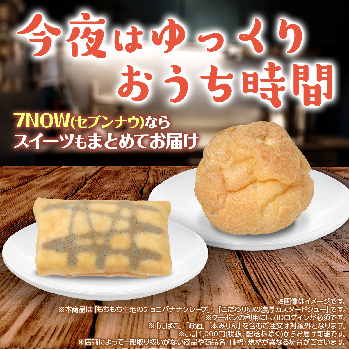 711SEJ's tweet image. 📢最短20分でお届け！ #7NOW

本日3/10(火)は、#砂糖の日🍬

／⋰
今夜の“おうち時間”に
甘いものはいかが❓
＼⋱

食後のスイーツも7NOW(セブンナウ)で
まとめてお届け🛵

今なら、アプリ初回注文限定で【1,000円引き🌟】

※たばこ・お酒・本みりんを含まず税抜2,000円以上(配送料除く)で適用