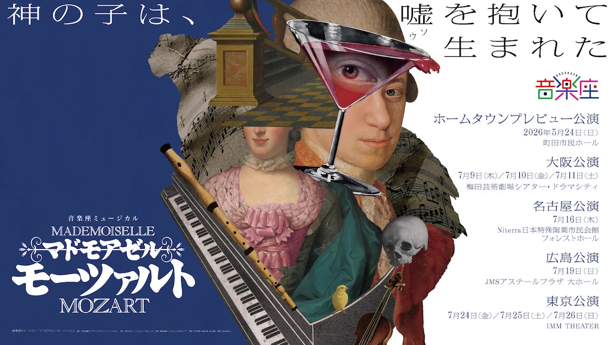 音楽座ミュージカル「マドモアゼル・モーツァルト」18年ぶり本格復活