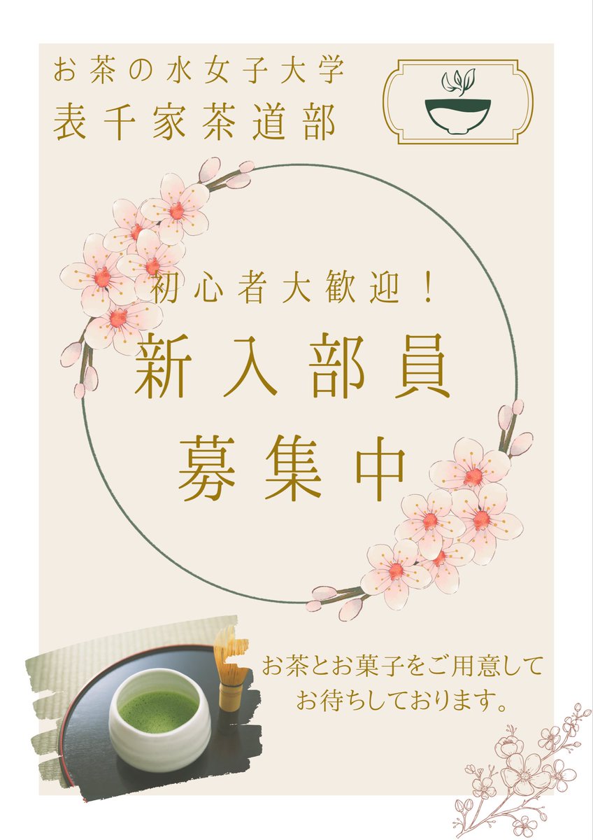 omote_ocha's tweet photo. お茶大に合格された皆さん、おめでとうございます✨👏🏻

私たち表千家茶道部は学内の芳香庵にて毎週月・火曜日に活動しています！
新歓や行事についてX･Instagramの両方で情報を発信していきます🎶

興味がある方はDMにてご連絡ください！

 #春からお茶大
 #春からお茶女
 #お茶大
 #表千家茶道部 https://t.co/dWgxOU9AXM
