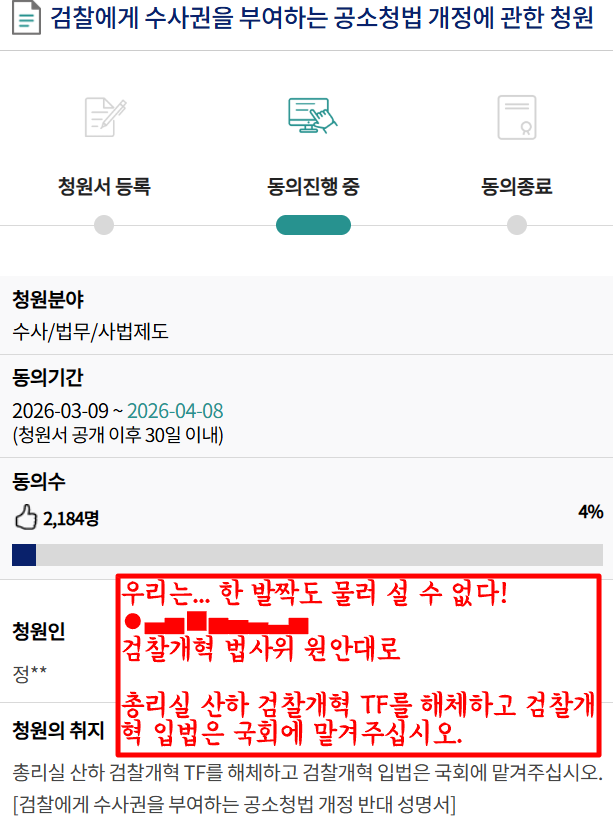 gomirae's tweet photo. 우리는... 한 발짝도 물러 설 수 없다! 

●▅▇█▇▆▅▄▇ 
검찰개혁 법사위 원안대로

검찰에게 수사권을 부여하는 공소청법 개정에 관한 청원 

동의기간 : 2026-03-09 ~ 2026-04-08
https://t.co/bR89IQAOfs https://t.co/FOPWekVhSR