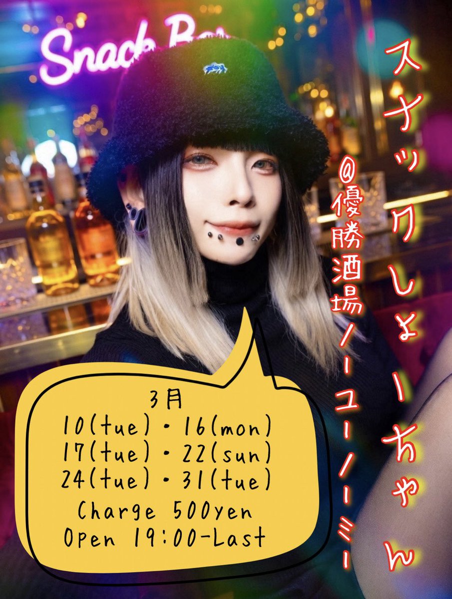 show_oblivision's tweet photo. ▶︎🚨緊急でごめんね🚨◀︎

盟友新世界ホシヲが頑張るので
お助けしちゃおうと思い立ち
🌟スナックしょーちゃん🌟大開店🍻
明日よりトータル６日間お手伝いしまっす💪ʕ•ᴥ•ʔ
中々飲む事ない皆さま是非ご来店お待ちしております(•ᵕᴗᵕ•)⁾⁾♡色々話そ( ˘ω˘ )
明日はちょっとしたおつまみ有り🥒 https://t.co/91uzWAWpNG