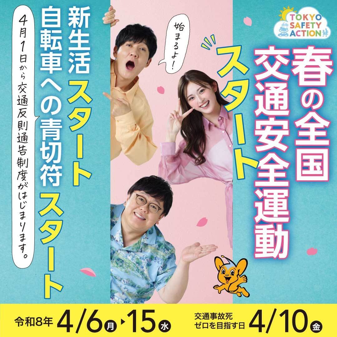 📣4月6日よりスタート❗ 世界一の交通安全都市TOKYOを目指して「春の