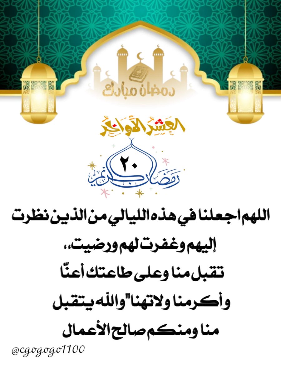 20/رمضان 🌙
اللهم اجعلنا في هذه الليالي من الذين نظرت إليهم وغفرت لهم ورضيت،،تقبل منا وعلى طاعتك أعنّا وأكرمنا ولاتهنا”والله يتقبل منا ومنكم صالح الأعمال🤲🏻💛 #رضا_الرحمن_غايتنا #شهر_الخير