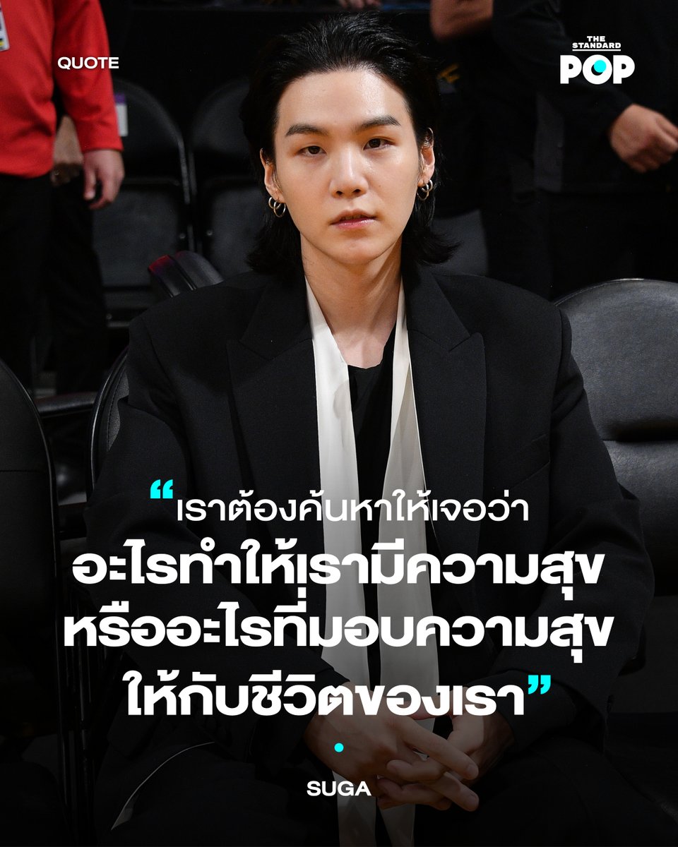 HAPPY SUGA DAY!
.
SUGA วง BTS เคยเปิดใจถึงมุมมองชีวิตกับนิตยสาร NME เมื่อปี 2023 ซึ่งเป็นช่วงเวลาที่เขากำลังปล่อยอัลบั้มโซโล่ D-DAY และอัลบั้มนี้ก็ยังสะท้อนถึงชีวิตของเขาในวัยที่เข้าใจโลกมากขึ้นด้วย
.
เขาคิดว่าในปัจจุบันนี้คนเรามักจะเผลอเปรียบเทียบชีวิตตัวเองกับคนอื่น