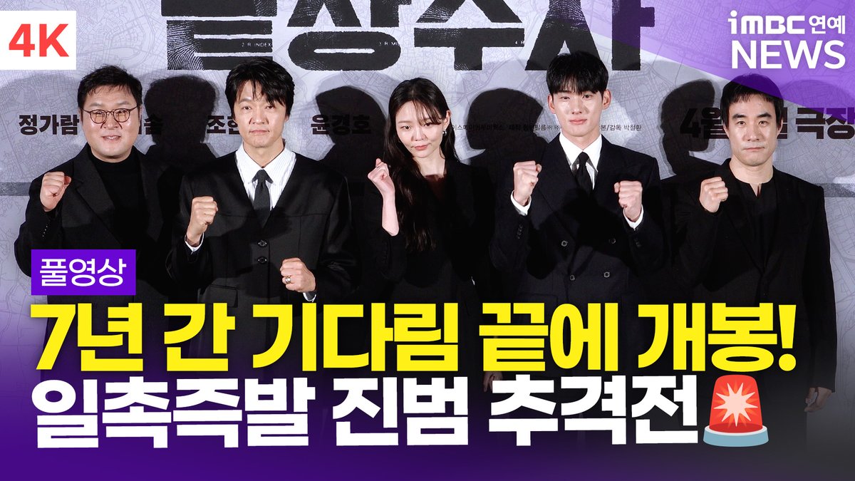 imbcenews's tweet photo. [FULL] '7년 간 기다림의 결실🥹' 배성우-정가람-이솜 외, '끝장수사' 제작보고회 풀영상
#끝장수사 #THEULTIMATEDUO #배성우 #정가람 #이솜 #조한철 #윤경호 #BaeSeongwoo #JungGaram #Esom #ChoHanCheul #YoonKyungho #제작보고회 #iMBC연예

⬇️영상 Click Plz⬇️
https://t.co/NsWyGjTAI1 https://t.co/WWgnHXxWOr
