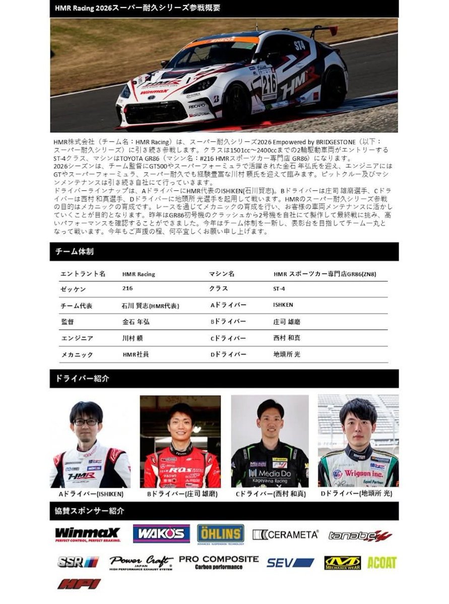 yuma0770's tweet photo. 2026シーズンは
スーパー耐久シリーズ ST-4クラス に
HMR Racing から
Toyota GR86 で参戦します。
激戦のST-4クラスですが、チームの皆さんと共に全力で戦います。
今シーズンも応援よろしくお願いします!
#スーパー耐久
#S耐
#ST4
#GR86
#HMRRacing
#motorsport https://t.co/KmixMVIdjL