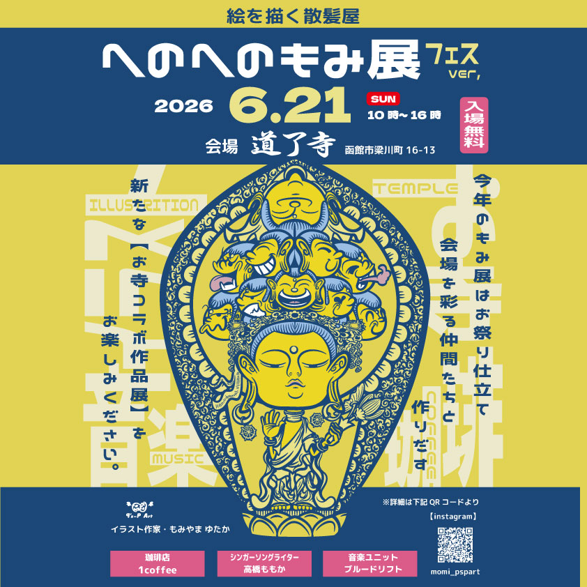 Tangles_uta's tweet photo. 今年もやります🕺

お寺コラボ個展
『へのへのもみ展』
今回はフェス仕立て
詳細は追々に🙇‍♂️

の前に
来月の関東東北遠征も楽しみっす💃 https://t.co/LXkUVjO7RJ