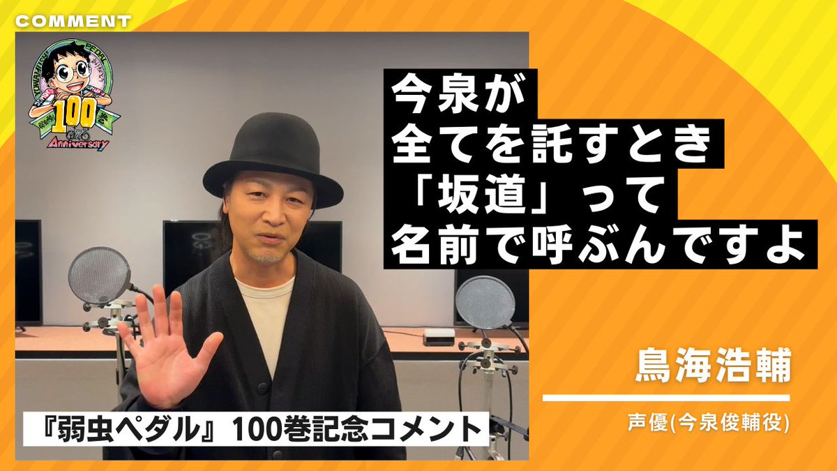 【#鳥海浩輔 さん/コメント公開!!】
💬「今泉が全てを託すとき、「坂道」って名前で呼ぶんですよ」

『弱虫ペダル』は2026年5月8日㊎に単行本100巻到達!!
これを記念して、鳥海浩輔さんからメッセージをいただきました！
ご覧ください！
youtu.be/nDck6VbhbQk

#弱虫ペダル #スペアバイク
