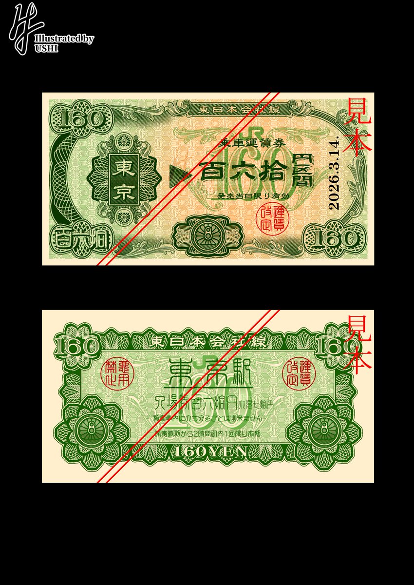 【百六拾円区間紙幣】
2026年3月14日にJR東日本の運賃が改定されるのを記念して作りました。サイズは76mmX146mmで一般的な乗車券(エドモンソン券サイズ)の約2.5倍。 デザインは表が乗車券、裏は入場券がベース。金額の160円は新たに設定される大都市近郊区間の初乗り運賃となっています。 