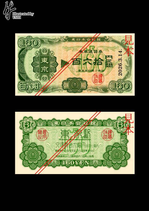 【百六拾円区間紙幣】 2026年3月14日にJR東日本の運賃が改定されるのを記念して作りました。サイズは76mmX146mmで一般的な乗車券(エドモンソン券サイズ)の約2.5倍。 デザインは表が乗車券、裏は入場券がベース。金額の160円は新たに設定される大都市近郊区間の初乗り運賃となっています。