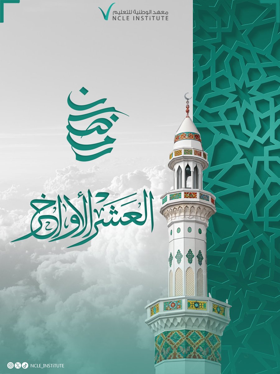 NCLE_INSTiTUTE's tweet photo. بدأت العشر الأواخر من رمضان
أيام عظيمة تتضاعف فيها الأجور 🌙🤲

#معهد_الوطنية https://t.co/A8ZQJz7S5T
