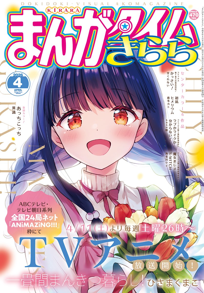本日発売のきらら4月号に「ウイニングアンサー!」の第11話を掲載していただいております!
3人揃っての初めてのクイズ大会!でも波乱の予感も…?な回です、よろしくお願いします!🚨
https://t.co/BtwvANVpvU 