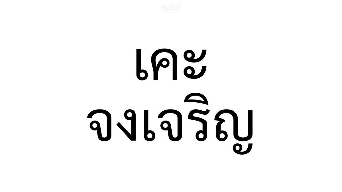 แจกคำขวัญท้ายรถสิบล้อจ้าาา

#GirlRulesSeriesEP1