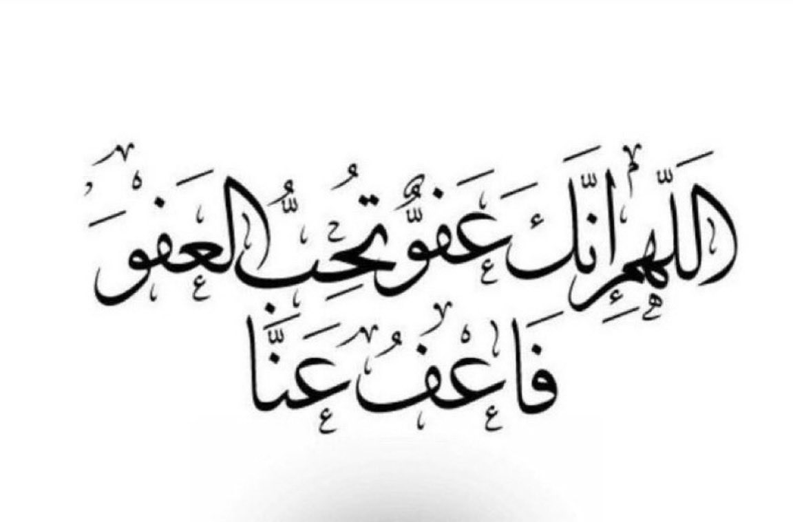 i4_alm's tweet photo. قالت عائشة رضي الله عنها:  يا رسول اللهﷺ ،  أرأيتَ إن وافقتُ ليلة القدر ما أقول فيها؟ قال: قولي: “اللهم إنك عفو تحب العفو فاعف عني”رواه الإمام أحمد.
#العشر_الأوخر #رمضان https://t.co/jkFnGaCL4J