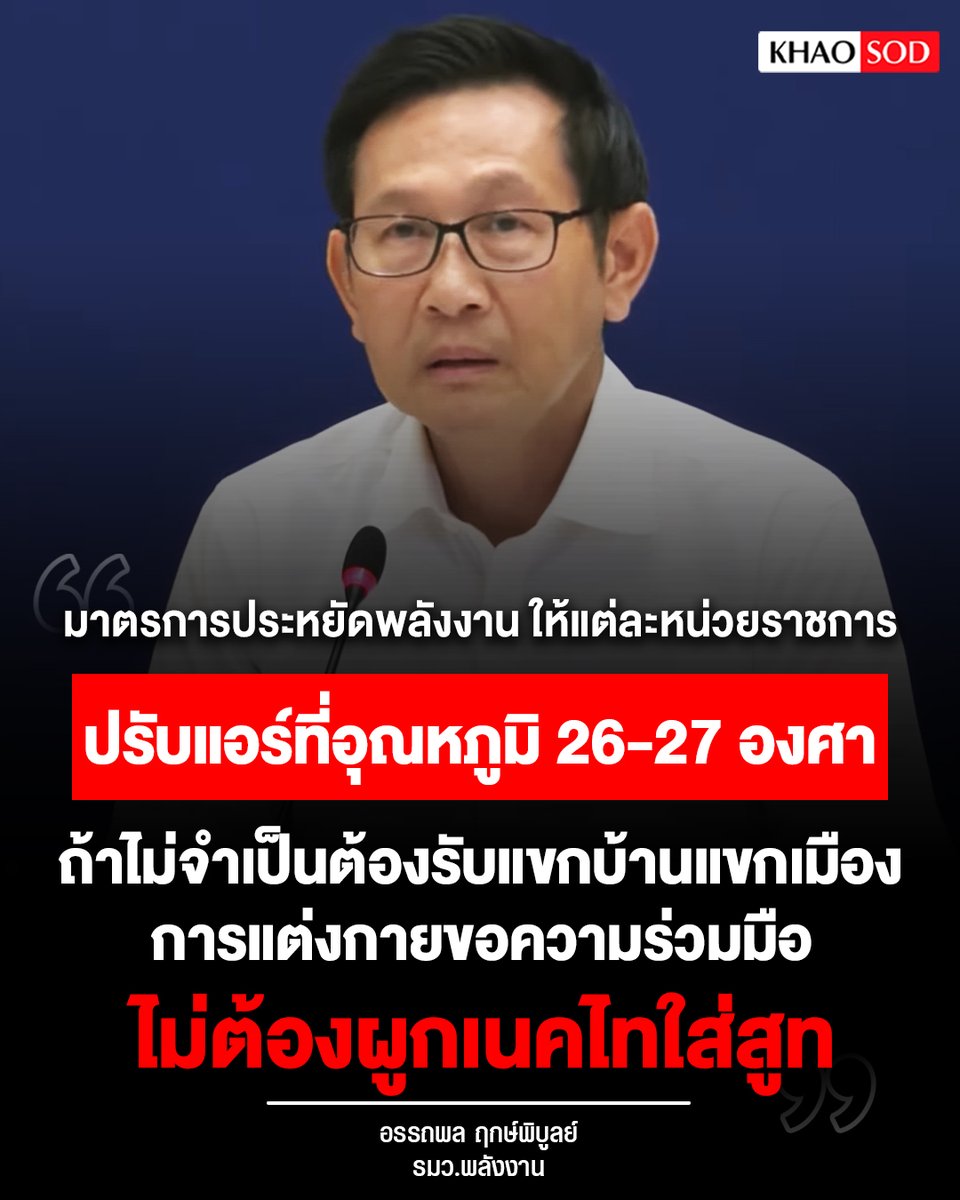 "เพื่อไม่เป็นการประมาท เรื่องของมาตรการประหยัดพลังงาน โดยจะนำเข้าครม.พรุ่งนี้ (10 มี.ค.) ส่วนหน่วยราชการมีการทำหนังสือถึง เพื่อให้ประหยัดพลังงาน อาทิ ปรับแอร์ที่อุณหภูมิ 26-27 องศา ถ้าไม่จำเป็นต้องรับแขกบ้านแขกเมือง การแต่งกายของแต่ละกระทรวงแต่ละกรม