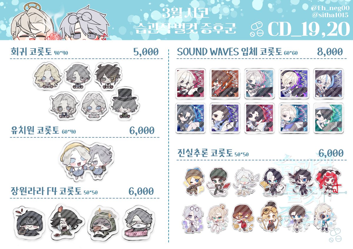 #rt 추첨 한 분 원하시는 굿즈 1종 드립니다!

과녕어(<a href="/sitha1015/">과녕어 | 3서코 CD19,20</a>)님과 함께하는 합동부스입니다

3월 서코 양일 인포&amp;선입금폼

📌 제5인격 온리부스
📌 <습관성벌컷증후군> CD19~20

📅 3월 10일 00:00 ~ 3월 13일 19:00

witchform.com/deposit_form/9…