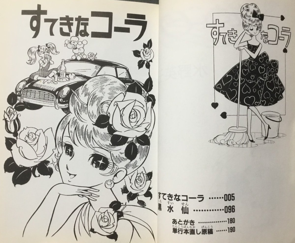続・水野英子特集 『すてきなコーラ』(再録)2000年 ※和田慎二の企画