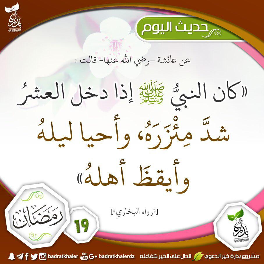🌱عن أم المؤمنين عائشة رضي الله عنها قالت :(كَانَ رَسُولُ اللهِ صَلَّى اللهُ عَلَيْهِ وَسَلَّمَ يَجْتَهِدُ فِي العَشْرِ الأوَاخِرِ مَا لَا يَجْتَهِدُ فِي غَيْرِهِ).📓[مسند الإمام أحمد].  #داعم_للخير #رمضان #رمضان_كريم  #رسالة_اليوم