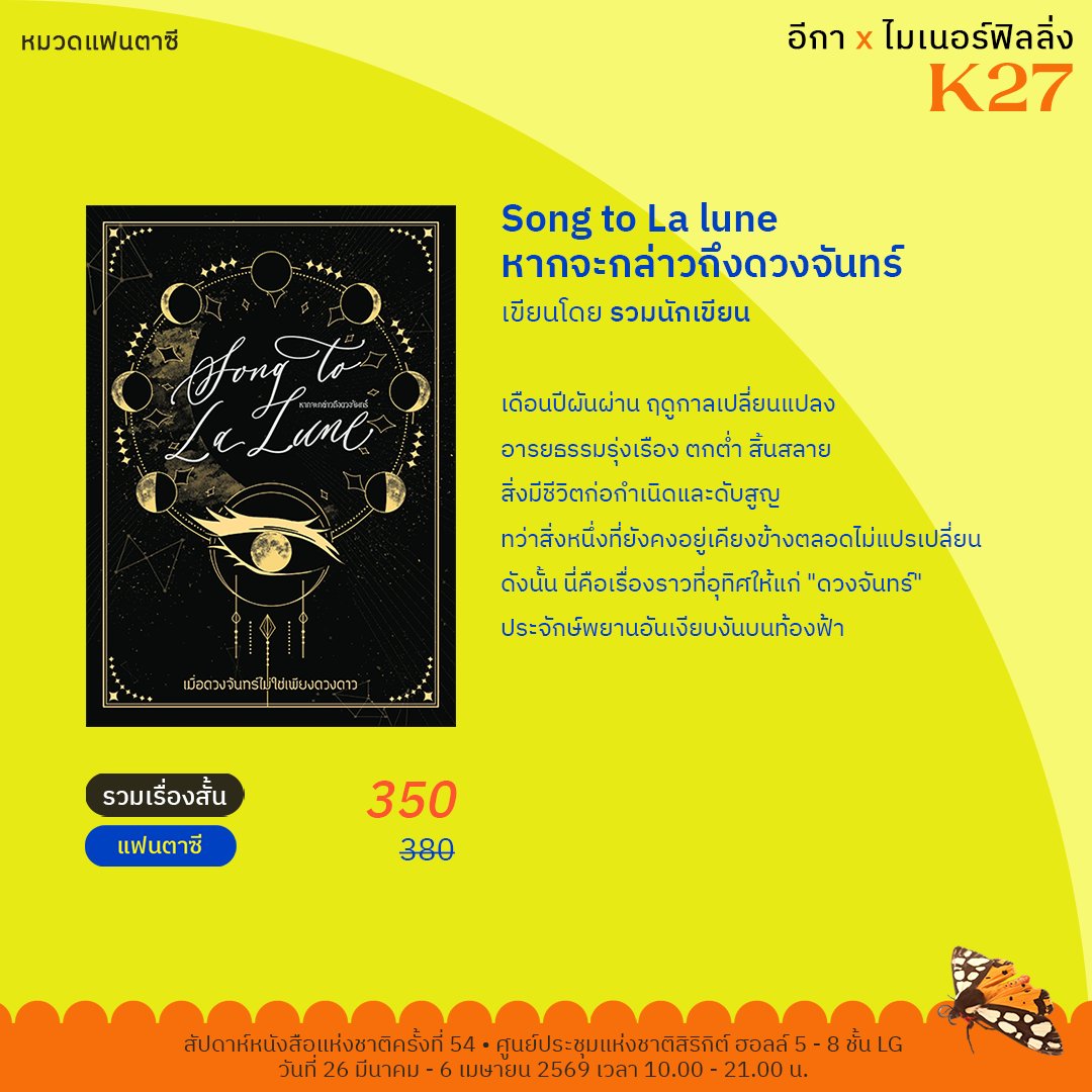 minorfeelings_'s tweet photo. #SongtoLalune หากจะกล่าวถึงดวงจันทร์
เขียนโดย รวมนักเขียน
@Corgito_
@tinboxcat
@Lonoline
@KC_aom
@charcoalmoon
@whenjaend
@FictionRaina
@GingercatW
@naitram
@iharmonicas
@terterpt
@ainzlemon
@manekanin
@moonetteverse
@quinnraren

หมวดหลัก: แฟนตาซี
หมวดรอง: สยอง/ระทึก/เขย่าขวัญ

ราคา 350 บาท