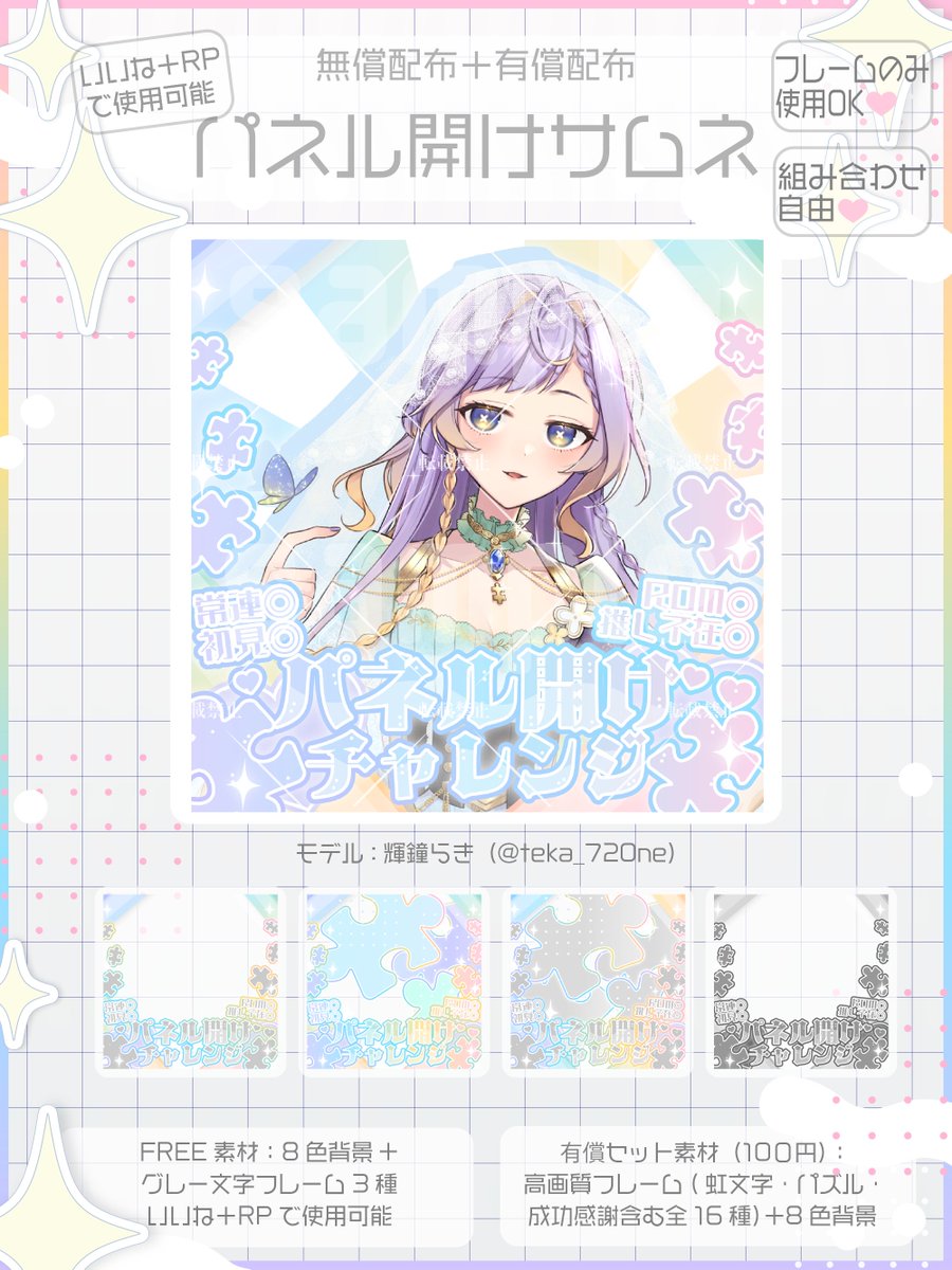 kagamisabdayo's tweet photo. +

#IRIAM素材
パネル開けチャレンジサムネイル🧩✨
成功感謝枠用のサムネもご用意📣

+
.
🔗フリー素材使用条件
いいね♡＋RPのみ
.
立ち絵、一枚絵、デフォルメイラストを重ねてお使いいただけます💕
フレームだけの使用もOK
.
詳細＆配布はツリーへ
#IRIAM素材 #IRIAMライバーさんと繋がりたい https://t.co/JKDdsM6fME