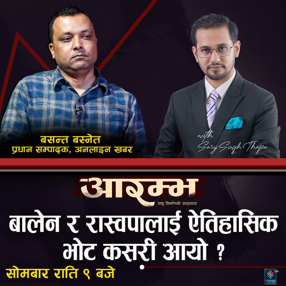 sarojsinghthap2's tweet photo. रास्वपाको ऐतिहासिक सफलता र नयाँ सरकारबारे बसन्त बस्नेतसँग संवाद -आज राति ९ बजे।@basantabasnet https://t.co/UWc1EEMuTj