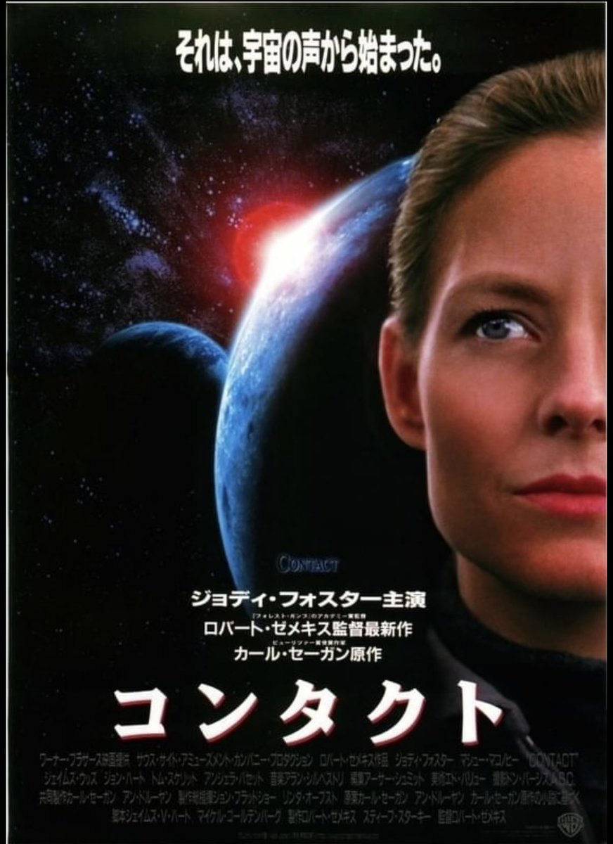 hirosimba's tweet image. もう30年近く前の映画だけど、アマプラに戻ってきてたのでダウンロードして機内で鑑賞した😆
やっぱり面白いなぁ。知的美女のジョディフォスターも良いし、インターステラーでも主演のマシューマコノヒーも出てるしいろいろ良し👌
公開当時に劇場で見た時よりも感動した🤩
#contact