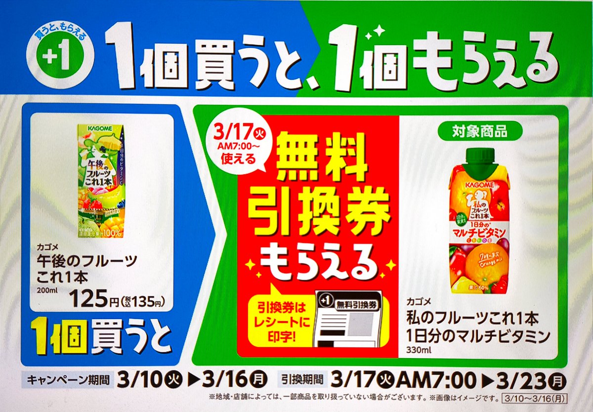 3/10(火)スタート🛒 ファミリーマートの「1個買うと1個もらえる」最新