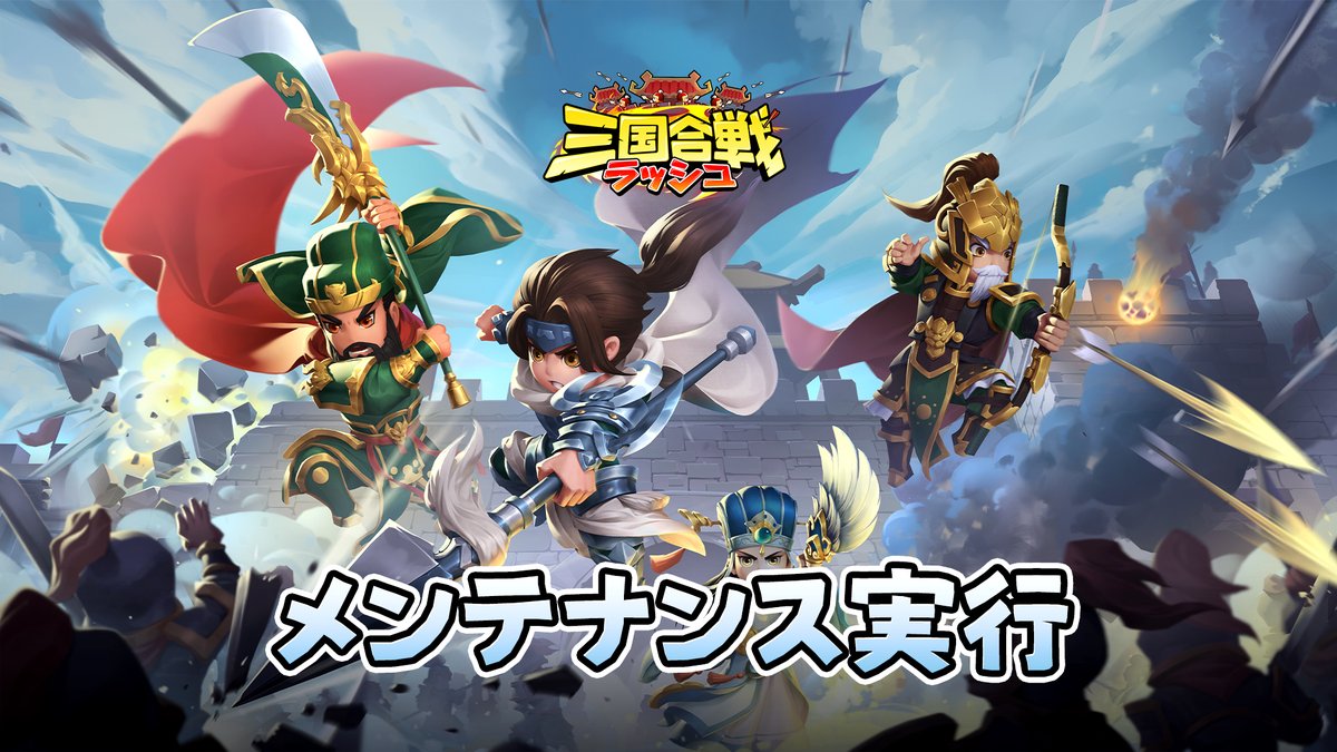 【公式】三国合戦ラッシュ tweet media