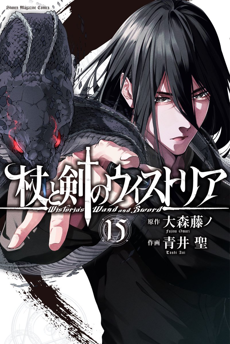 杖と剣のウィストリア』 コミックス15巻書影大公開⚔️ 4月9日発売
