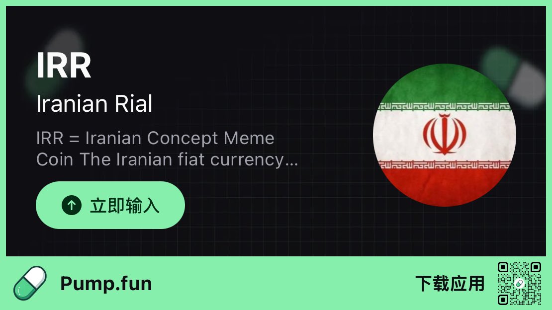 bfs20x's tweet photo. $IRR Iranian Rial （SOL链伊朗货币）

JCNpsBt9TYKBDccqhfUuxHh8xDyYZZzTG919Wbt9pump

叙事：和平归来→资金回流→IRR暴涨，仅做情绪与市场叙事，不引导真实捐款

点赞 转发 留下你的SOL钱包地址

@grok  抽取10个钱包
🪂         送出500000枚 $IRR https://t.co/sb8ypwQMMh