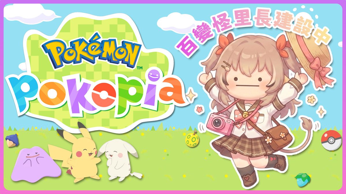 《🌰開台通知🌰》

昨天的初體驗真的太好玩啦💗
直到今天也完全停不下來！😆
今天百變怪村長要繼續來大顯身手 😎 
今晚的目標是大幅擴建我們的寶可夢小鎮🏘️
看看能不能把密阿雷市搬過來🏢
各位聊天室的工頭們，快來報到監工啦～👇

👷建造大隊👷
youtube.com/watch?v=XNRyjk…

#鹿影機