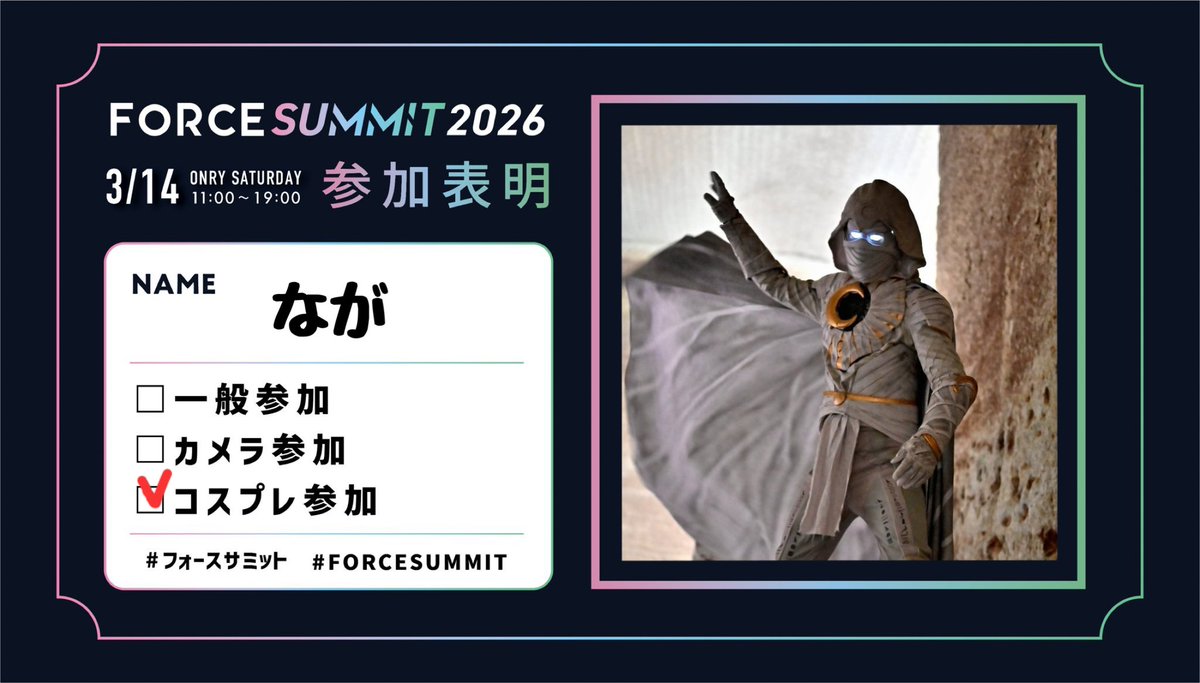 久しぶりにムーンナイトで参加します🌙

#FORCESUMMIT
 #フォースサミット 
#FORCESUMMIT2026