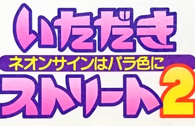 sakayu_sfc's tweet image. "Itadaki Street 2" marked 32nd anniversary!🏬
「いただきストリート2 ～ネオンサインはバラ色に～」は1994/2/26に発売されました👯‍♀️

店と株をめぐるせめぎ合いが熱く、思わずのめり込んでしまうボドゲ。カラフルなマップや心地良いサウンドも素敵です😎
#いたスト #SNES