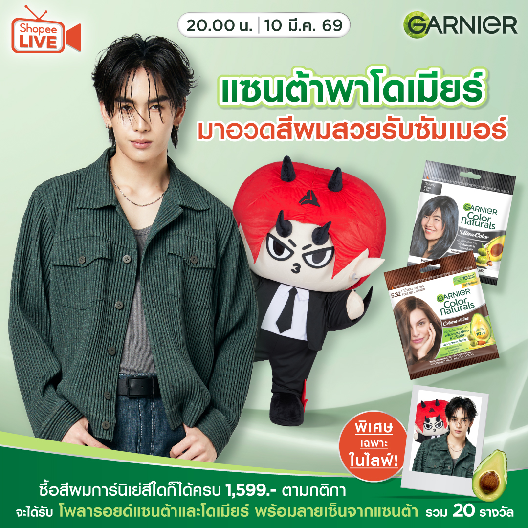 ซัมเมอร์นี้ พร้อมมิกซ์สีให้เด่นสะดุดตาแซนต้าและโดเมียร์! ที่ Shopee LIVE ของ Garnier Thailand มาผสมสีให้ซัมเมอร์นี้ไม่ซ้ำใครกันน้า✨

กดแจ้งเตือนไว้เลยยยย 🤭   
👉🏼 shopee.co.th/GarnierxSanta-… 

🌈พิเศษเฉพาะในไลฟ์ โพลารอยด์แซนต้าและโดเมียร์ พร้อมลายเซ็นจากแซนต้า 20 รางวัล (แอคไม่ซ้ำ)