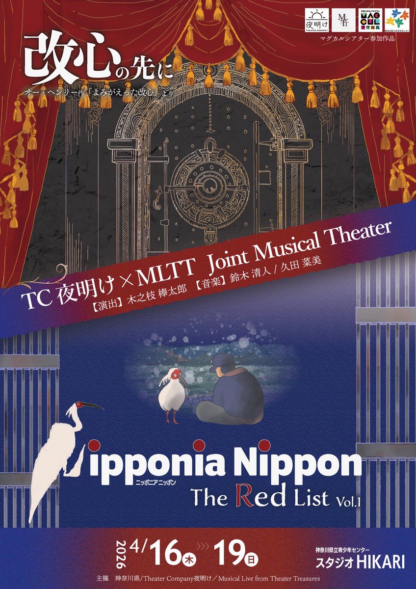 tcmltt_2025's tweet photo. 【✨フライヤー解禁 & チケット予約開始✨】

マグカルシアター参加作品  
T.C夜明け × MLTT Joint Musical Theater

  『改心の先に』
～オー・ヘンリー作「よみがえった改心」より～

「Nipponia Nippon」 -The Red List Vol.1-
作：木之枝棒太郎

2作品同時上演のミュージカル公演。  
ぜひ劇場でご体感ください‼️

【公演日程】  
2026年4月16日(木)〜4月19日(日)

【会場】  
神奈川県立青少年センター  
スタジオHIKARI

【チケット料金】  
各公演（一般）：4,000円  
各公演（U20）：2,000円  
各公演（高校生以下）：1,500円  
2組セット券：7,500円  
3組セット券：10,000円  

※チケット代は当日受付にて【現金のみ】のお支払い

▼チケット予約フォーム  
（ご予約はこちらから）  
https://t.co/ME61Ul9gvI

※ご予約の際は、出演者扱いまたは団体扱いのご選択をお願いいたします。
※キャスト・スタッフの詳細はフライヤー画像をご確認ください。

━━━━━━━━━━━━

【公演スケジュール】

■4/16（木）  
ー夜公演ー
18:00 「改心の先に」A組  
19:00 「Nipponia Nippon」  
20:00 「改心の先に」B組  

■4/17（金）  
ー昼公演ー
13:00 「改心の先に」A組  
14:00 「Nipponia Nippon」  
15:00 「改心の先に」B組  

ー夜公演ー
18:00 「改心の先に」A組  
19:00 「Nipponia Nippon」  
20:00 「改心の先に」C組  

■4/18（土）  
ー昼公演ー
13:00 「改心の先に」B組  
14:00 「Nipponia Nippon」  
15:00 「改心の先に」A組  

ー夜公演ー
18:00 「改心の先に」C組  
19:00 「Nipponia Nippon」  
20:00 「改心の先に」A組  

■4/19（日）  
ー昼公演ー
13:00 「改心の先に」A組  
14:00 「Nipponia Nippon」  
15:00 「改心の先に」C組  

※上演時間：各作品 約45分予定  
※開場：各開演時間の15分前  
※受付開始：各開演の30分前予定

━━━━━━━━━━━━

【CAST】

「改心の先に」
オー・ヘンリー作「よみがえった改⼼」より

ラルフ・スペンサー(ジミー・バレンタイン)：
山科 諒馬 

ベン・プライス：
庄田 侑右【A ・C】／森山 雅之【B】

アナベル・カーナビッツ：
佐々木徳子【A】／野々村 紗香【B】／荒井 香織【C】

メイ・エバンス：
重延 亜莉紗【A】／坂入 香織【B・C】

アダムス・カーナビッツ：
中村 元紀

アガサ・エバンス：
竹中 智咲【A】／泉 あかり【B】／竹内 百合恵【C】

ーアンサンブルー
(パーティー客／ダンサー／ウエイター／ウエイトレス)

泉あかり【A】
Kitsuki Miyu【B】
竹中 智咲【C】
村松 美羽【A】
平良 仁美【B・C】
小沼 杏衣莉【A】
佐々木徳子【B・C】
佐野 桃子【A】
行橋 安美【B・C】
伊藤 千紗【A・B・C】
細 彩織【A】
SAKI【B・C】
平澤 悠【A】
西原 萌美【B・C】

鈴木 崇仁 【A・B・C】
針尾 政至【A・B・C】
井手 晋之介【A・B・C】
森山雅之【A・C】
木之枝 棒太郎【B】

♢♦︎♢♦︎♢♦︎♢♦︎♢♦︎♢♦︎♢♦︎♢♦︎♢♦︎♢♦︎♢♦︎♢♦︎♢

【Cast】

「Nipponia Nippon」 -The Red List Vol.1-
　作：木之枝棒太郎

ー朱鷺（Nipponia Nippon）ー
キン　　　 ：篠田 果鈴
宇治 金太郎：木之枝 棒太郎

黒岩 銀　：中村 元紀   
石川 蒼真：森山 雅之
福島 朱理：岩瀬 美智子 

ミドリ　：井手 晋之介
アオ　　：鳥羽瀬 璃音花
アカ　　：加藤 歩
シロ　　：神崎 りんか
キイロ　：大狼 羊

鳥井 桃花：五十嵐 蒼

ーEnsembleー
伊藤 千紗・泉 あかり・Kitsuki Miyu・小沼 杏衣莉・佐々木 徳子・重延 亜莉紗・平良 仁美・SAKI ・竹中 智咲・西原 萌美・細 彩織・平澤 悠・村松 美羽・行橋 安美

【Staff】 
演　　出：⽊之枝 棒太郎
⾳　　楽：鈴⽊ 清⼈/久⽥ 菜美　
振　　付：波⽊井 萌　
歌唱指導：荒井 ⾹織

舞台監督：村上 裕亮・須藤 旭
舞台美術：アトリエKINOEDA
演出助手：鍛代 紘夢
照　　明：江⾒ 千尋・堀⽥ 彩可
⾳　　響：斎藤 裕喜・佐藤 翠葵　
衣　　裳：瑚々 華菜
宣伝美術：⻘⽊ なつみ
制　　作：瑞⽣ 彩夏
製　　作：野々村 紗⾹・森⼭ 雅之・伊藤 瑠菜

主　　催：神奈川県／Theater Company夜明け／Musical Live  from Theater Treasures

協　　力：神奈川県演劇連盟（TAK）／神奈川県立青少年センター／BOW／Quebec ／JAPLIN ／歌劇団テオ・ドーロ／アトリエKINOEDA／急な坂スタジオ

サポートスタッフ：清水大／守倉紡／武藤なの／中村楓菜

作品のあらすじはALTをご覧ください‼️

#夜明けMLTT2026  
#TC夜明け  
#MLTT