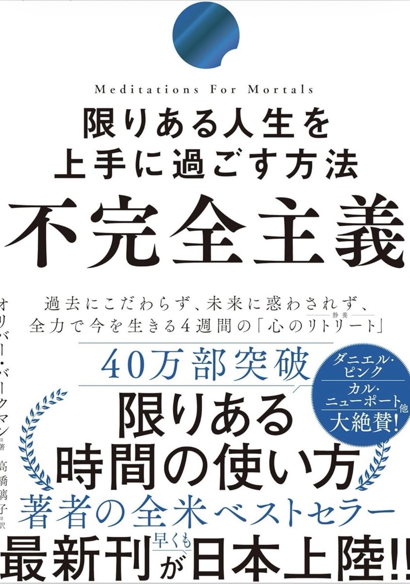 5t_8k's tweet photo. 本日の読書（14/100）

不完全でもいいから一歩踏み出してみる。その一歩が沢山の恩恵を与えてくれる。
そう思えると気持ち的にも楽になれる☺️

#読書
#不完全主義
#限りある時間の使い方 https://t.co/Qq8ecRE8YJ