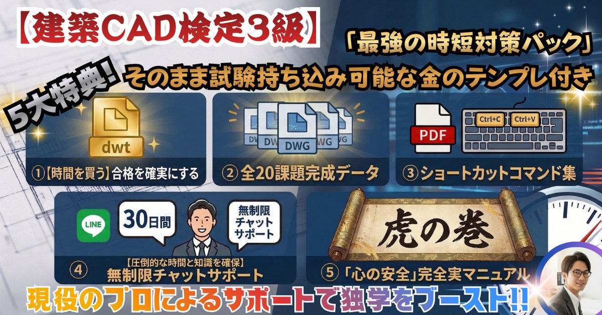 cadnotehodoki's tweet photo. お待たせしました。
審査が通り、無事にリリースしました。 

資格取得をゴールにせず、その先の「自信」と「実務スピード」を本気で手に入れたい方へ。
私からの全力のエールとして、5つの武器を詰め込みました。 

サポートの質を守るため【限定10部】で締め切らせていただきます。
ご縁のある方は、ぜひ。 

詳細は、この下の「リプライ欄」にリンクを置いておきます。