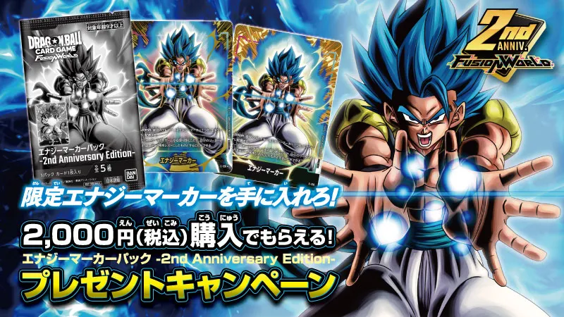 gamegetnavi's tweet photo. 「ドラゴンボールスーパーカードゲーム フュージョンワールド」発売2周年
エナジーマーカーパックプレゼントキャンペーン✨

2,000円購入で、エナジーマーカー『2nd Anniversary Edition』が1パックもらえます❗

これやばいかも…

公式案内👉https://t.co/gwkQ1NKoy0

#DBFW #ドラゴンボール