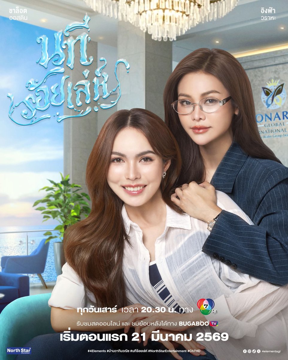 LOVESCENE_TH's tweet photo. แผนการที่เดิมพันด้วยความแค้น กำลังจะเปลี่ยนแปลงเป็นคำสัญญาตลอดกาล

เตรียมพบกับความลับที่ถูกซ่อนไว้ใต้ผืนน้ำ สงครามความรู้สึกที่ไม่มีใครยอมใคร ในซีรีส์ #นทีร้อยเล่ห์

เริ่มตอนแรก 21 มีนาคม 2569 นี้

#4Elements #บ้านวาทินวณิช 
#LOVESCENE_TH https://t.co/VbQfHYca9t