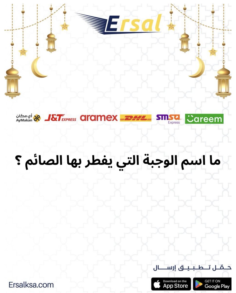 جاوب على السؤال
تابع حساب ارسال 
منشن صديق
وفالك الفوز
#مسابقات_رمضان
#مسابقات_ارسال