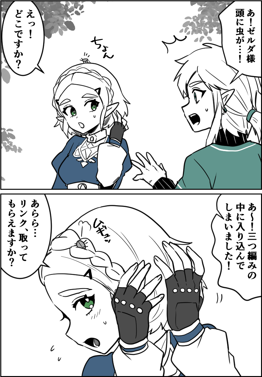 ゼルダ様の髪の毛の中に入ってしまった虫を探すリンク君 