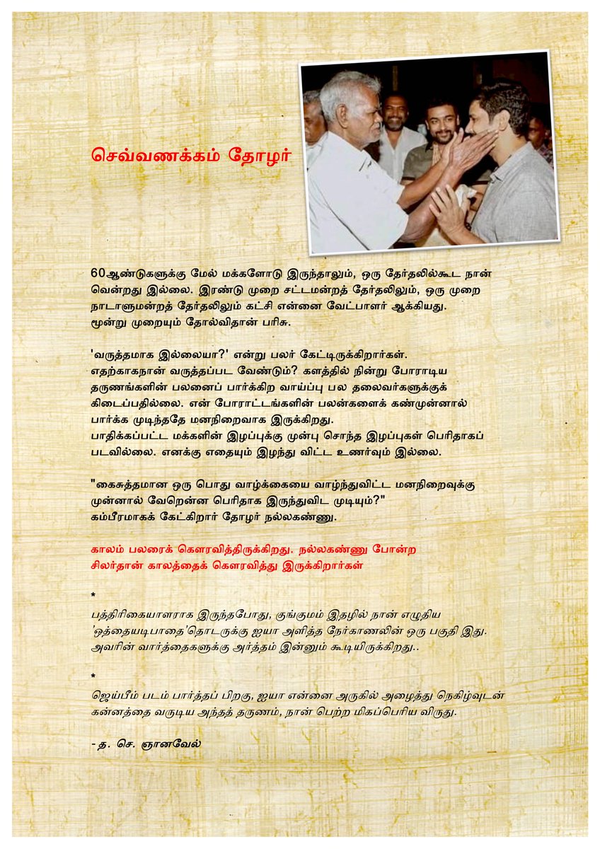 tjgnan's tweet photo. காலம் பலரைக் கௌரவித்திருக்கிறது. நல்லகண்ணு போன்ற
சிலர்தான் காலத்தைக் கௌரவித்து இருக்கிறார்கள் - செவ்வணக்கம் தோழர். https://t.co/jqvP85tqVo